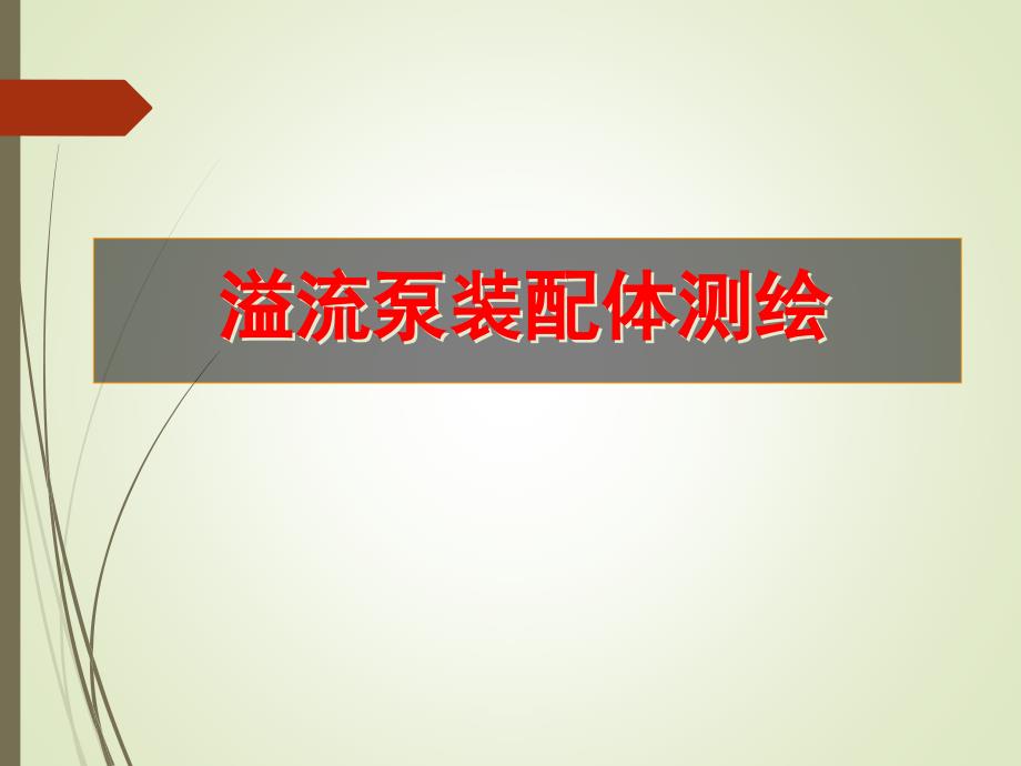 立式42型齿轮油泵装配体测绘课件_第1页