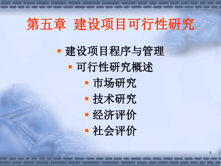 第六章 建设项目可行性研究_第1页