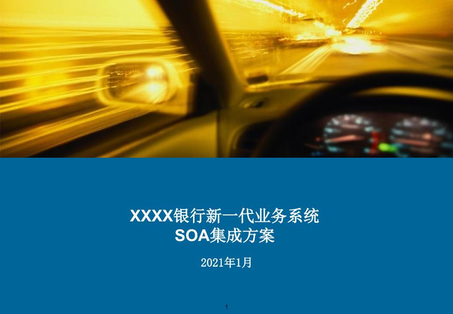 XX银行新一代业务系统SOA集成方案_第1页