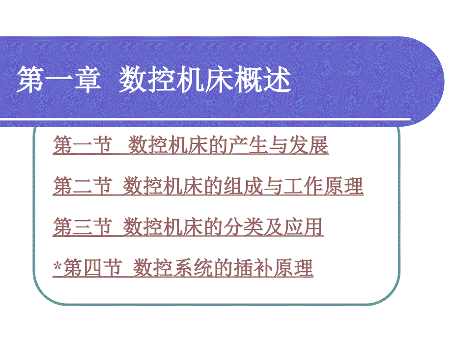 第一章数控机床概述_第1页