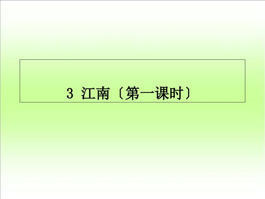 人教版小学语文一年级上册3江南课件_第1页