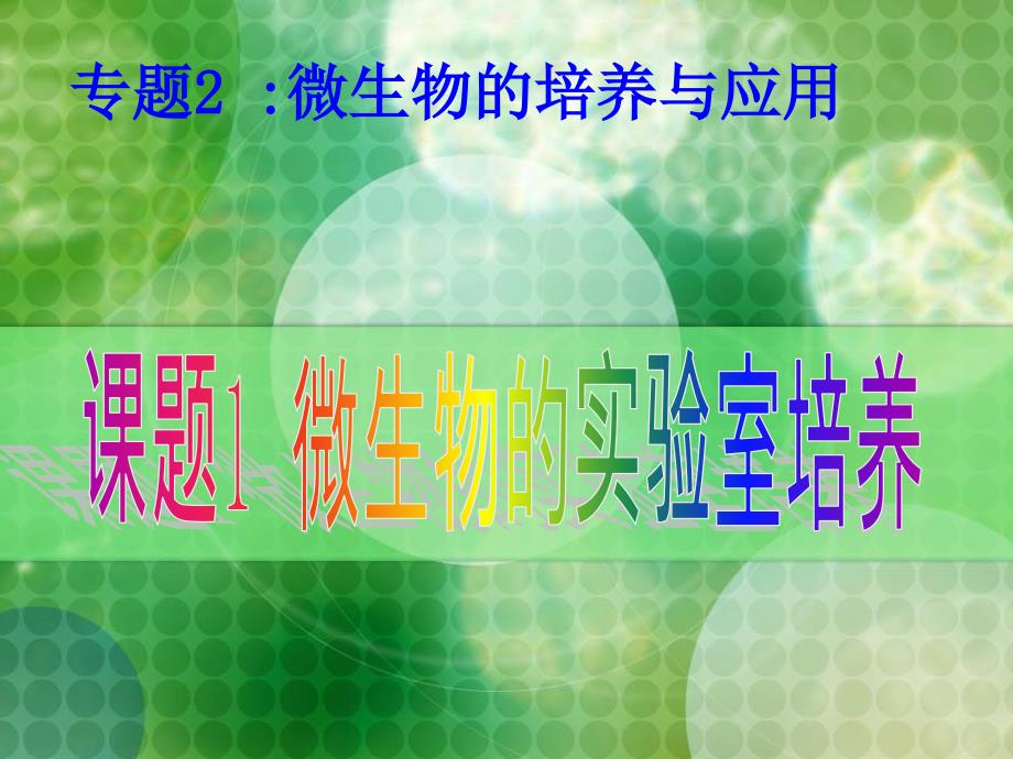 人教版教学课件新人教版高中生物选修1微生物的实验室培养ppt_第1页