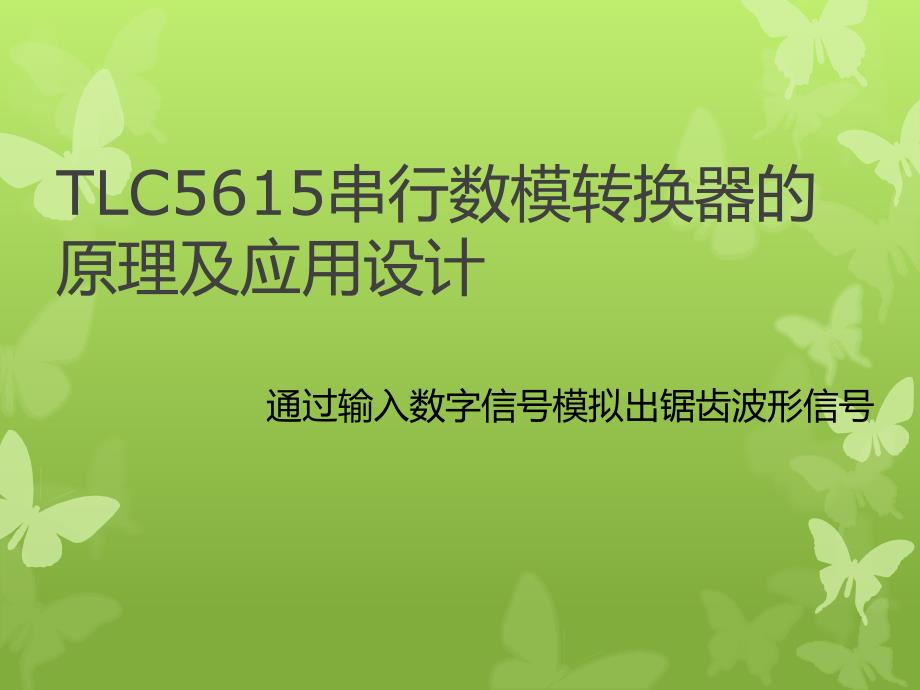 TLC5615数模转换_第1页