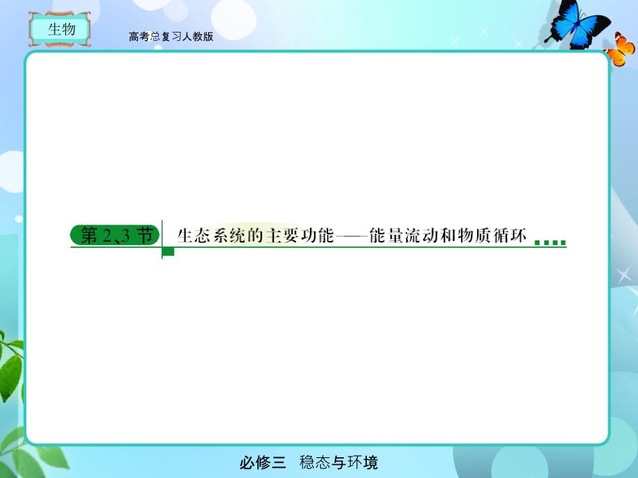 人教版高考总复习生物必修三523_第1页