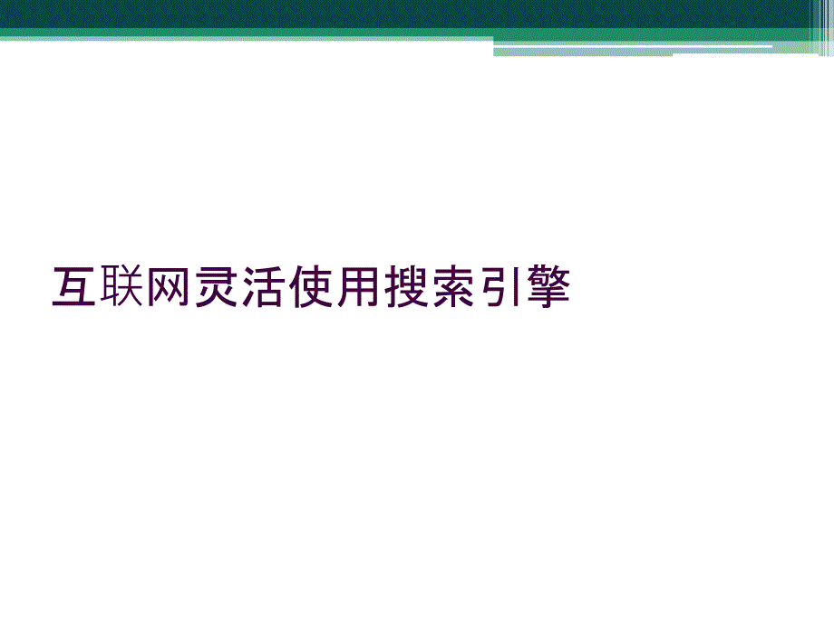 互联网灵活使用搜索引擎_第1页