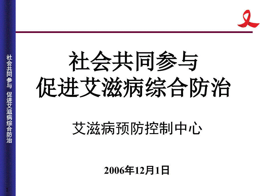 艾滋病防治知识讲座._第1页