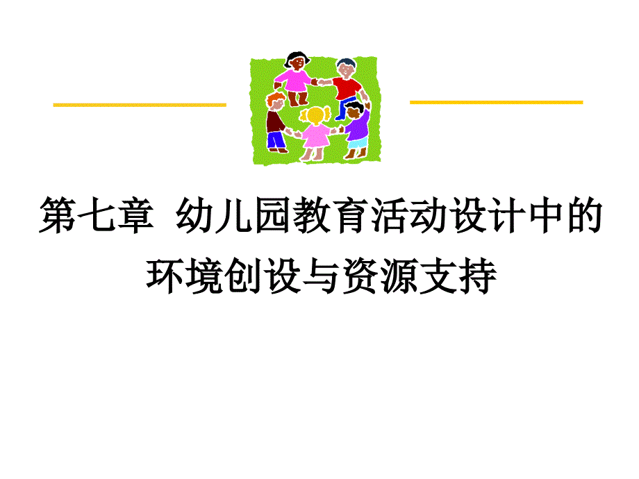 第七章 幼儿园教育活动设计中的环境创设与资源支持 《幼儿园教育活动设计与指导》 课件_第1页