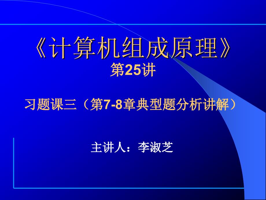 第25讲——习题课三(第7-8章典型题分析讲解)_第1页