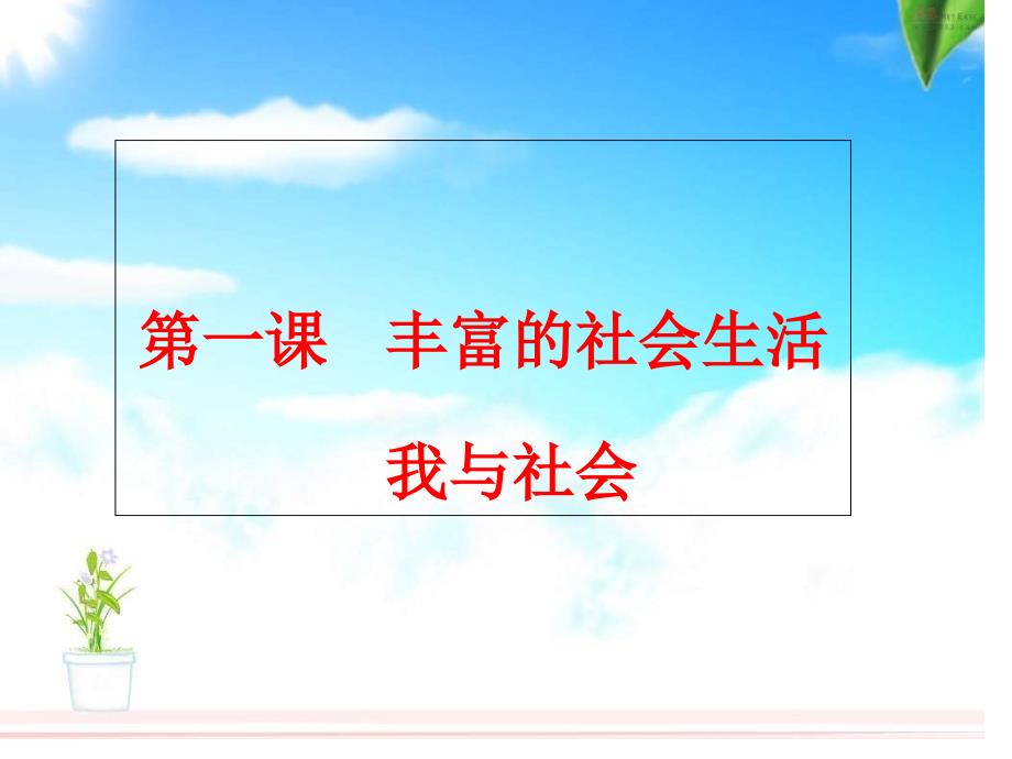 人教版道德与法治八年级道法第一单元11我与社会课件14PPT_第1页