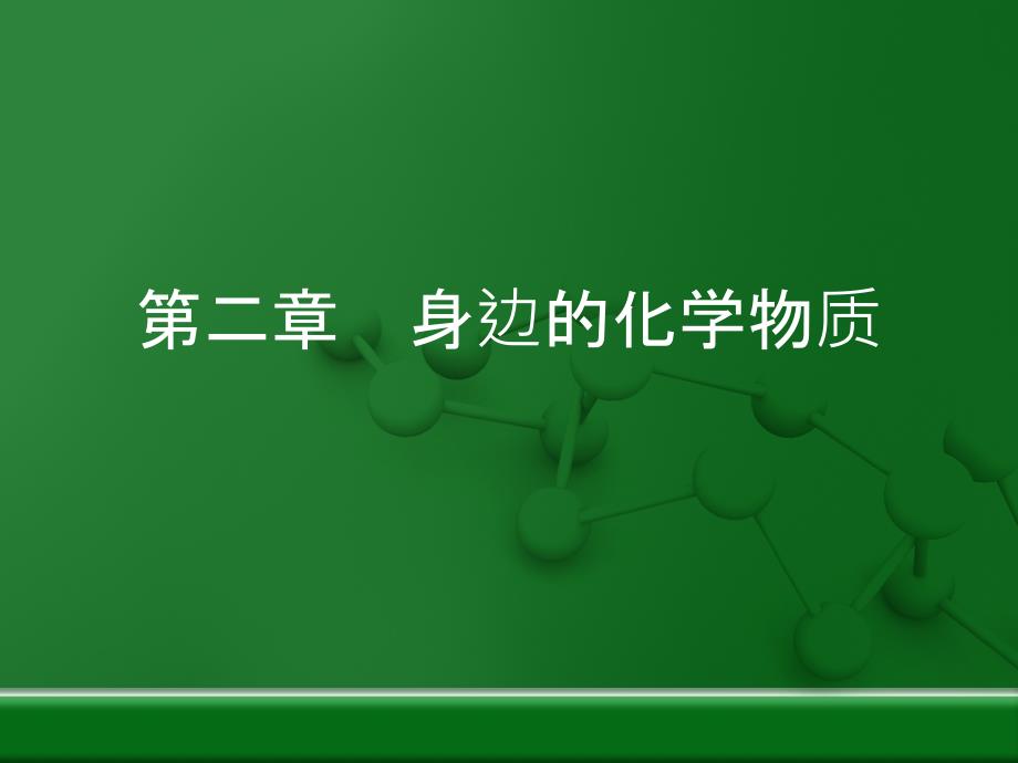 沪教版九年级化学全册第二章身边的化学物质ppt课件_第1页