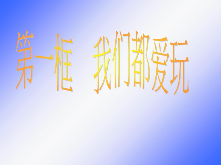 人民版七年级道德与法治下册第一课你会玩吗PPT_第1页