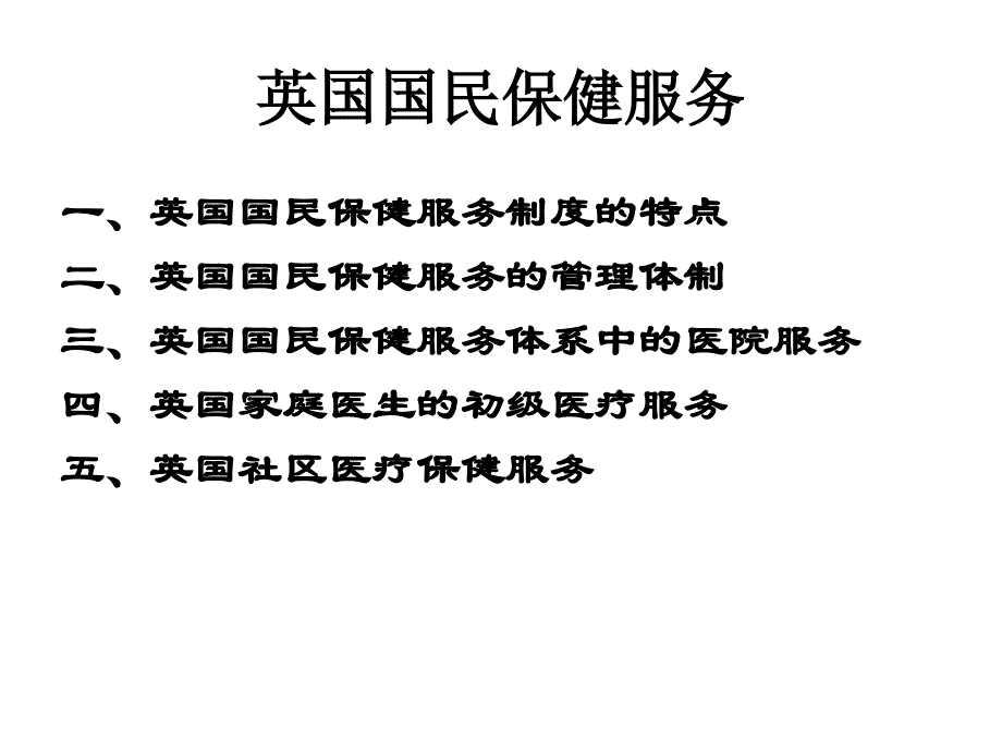 英国国民保健服务_第1页