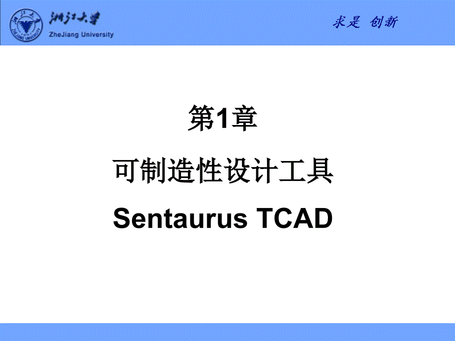 第1章 半导体工艺及器件仿真工具Sentaurus TCAD_第1页