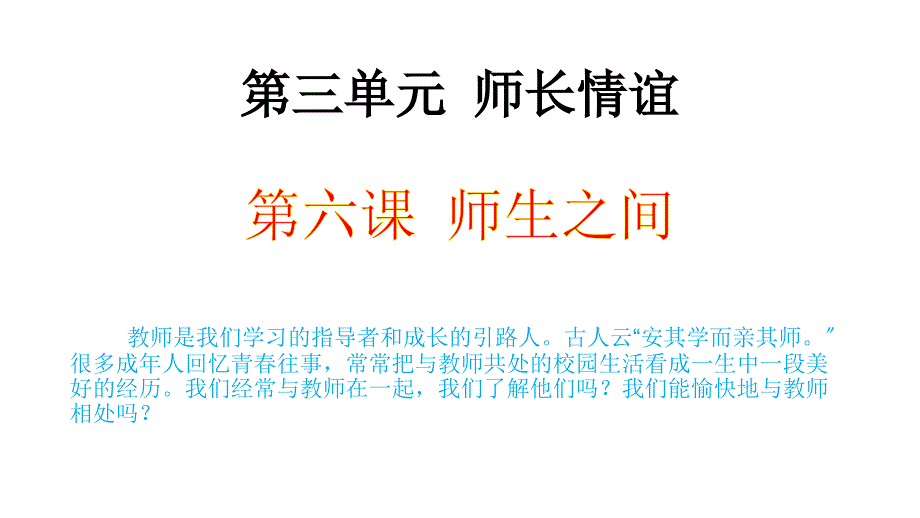 人教版道德与法治七年级上册62师生交往课件共22张PPT_第1页