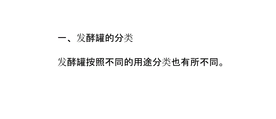 简述发酵罐的几种分类及主要部件_第1页