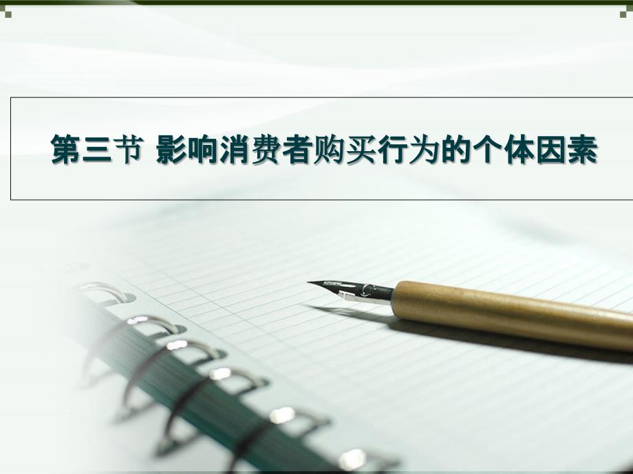 第三节 影响消费者购买行为的个体因素_第1页