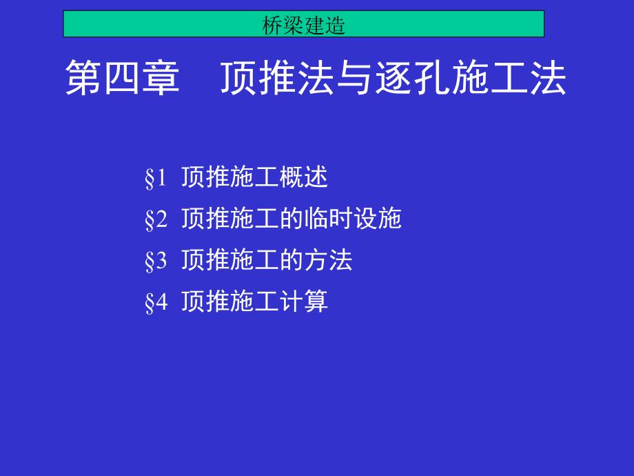 第四章_顶推施工方法_第1页