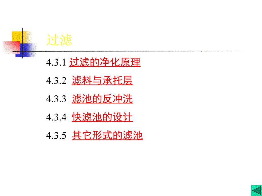 第五章过滤4 水质工程学 教学课件_第1页