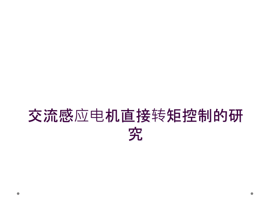 交流感应电机直接转矩控制的研究_第1页