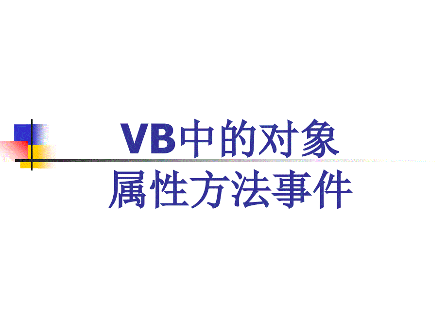 vb对象属性方法事件_第1页