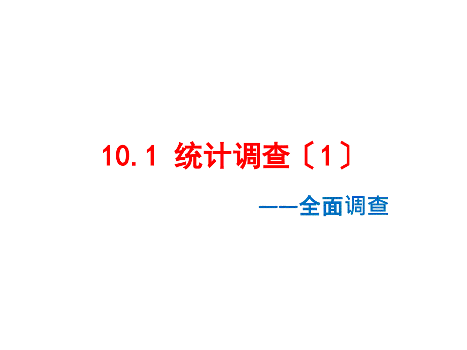 人教版数学七年级下册101统计调查1课件共36页PPT_第1页