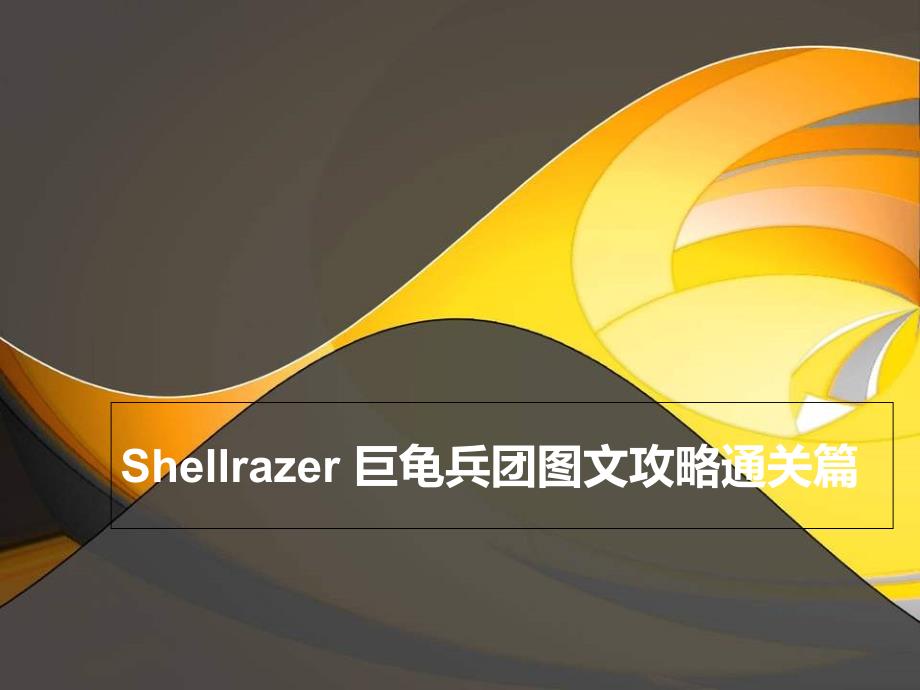 Shellrazer 巨龟兵团图文攻略通关篇_第1页