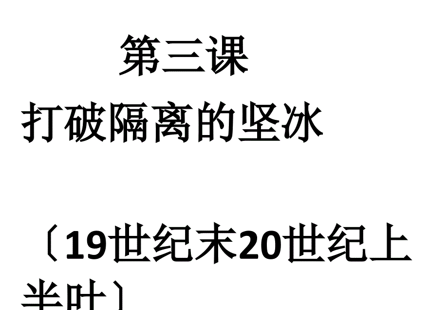 人民版历史必修三专题八第3课打破隔离的坚冰课件讲述_第1页