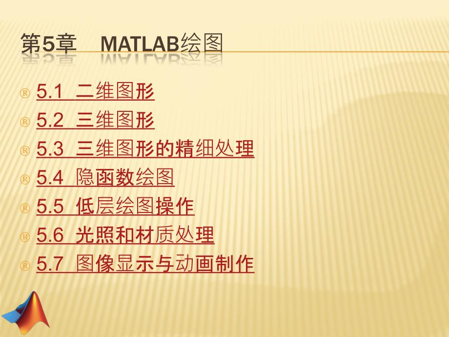 第5章MATLAB绘图_第1页