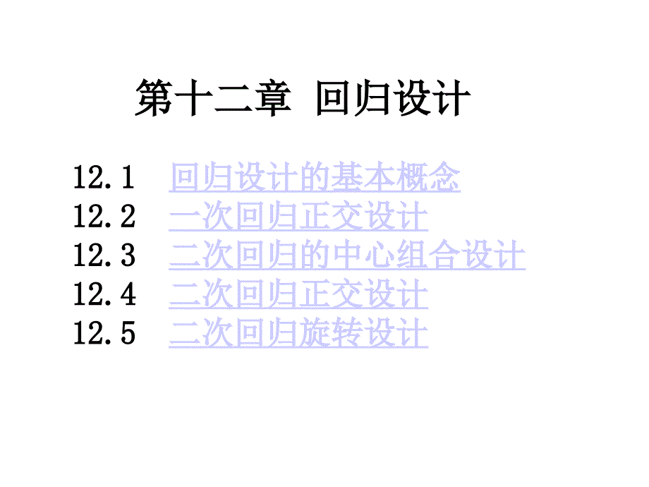 第十二章回归设计12.1 回归设计的基本概念12.2 一次回归正交设计12.3_第1页