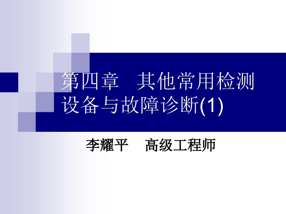 汽车底盘测功机和燃油经济性检测课件_第1页