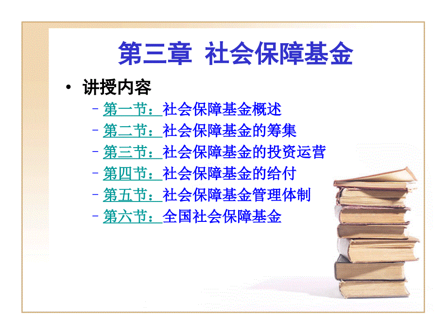 第三章社会保障基金_第1页