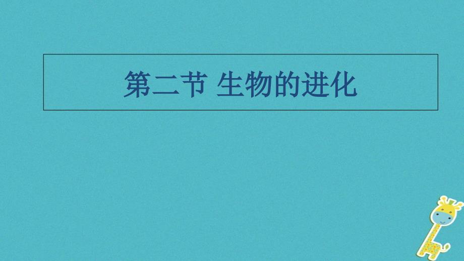 八年级生物下册632生物的进化课件冀教版_第1页