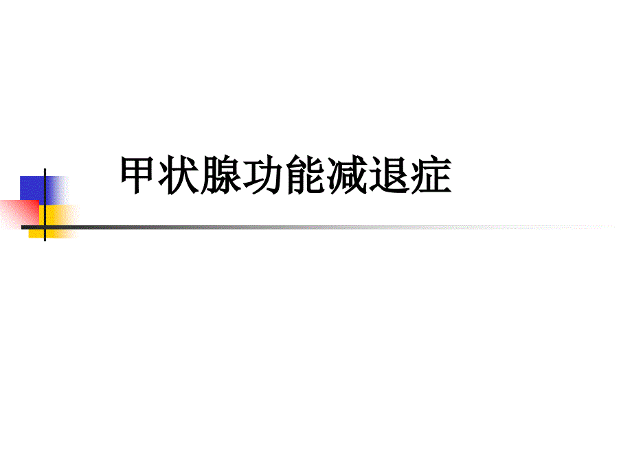 第十章甲状腺功能减退症课件_第1页