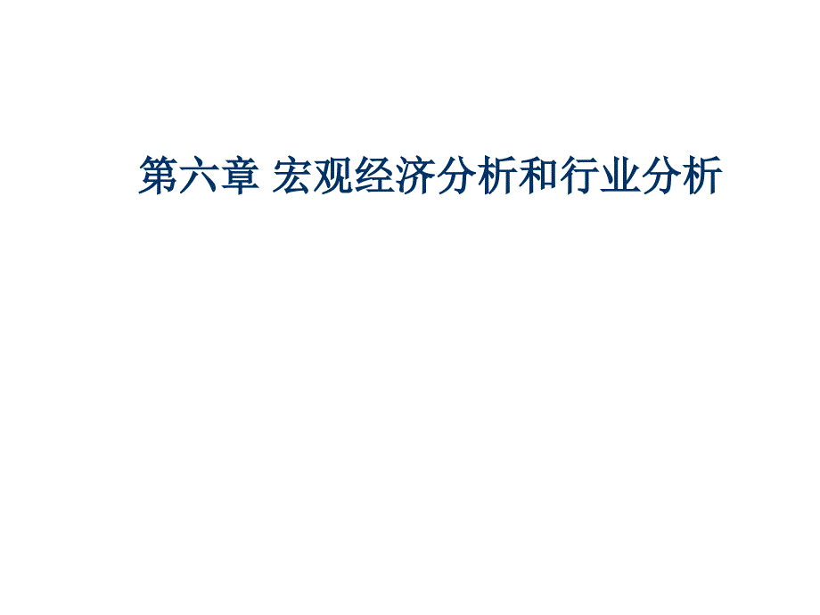 证券投资分析之宏观经济分析和行业分析_第1页