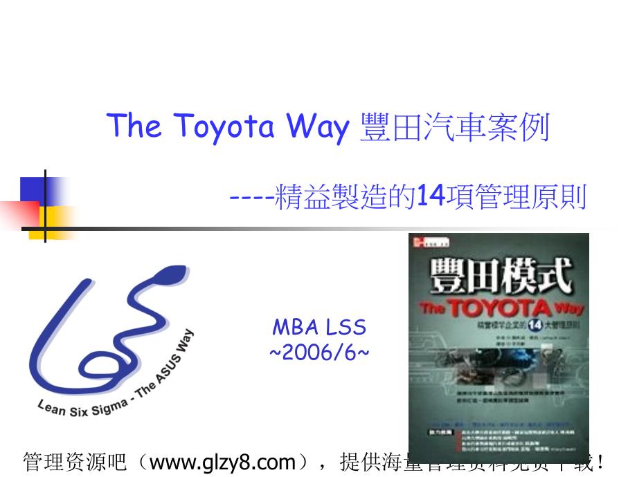 The Toyota Way 丰田汽車案例-精益制造的14项管理原则_第1页