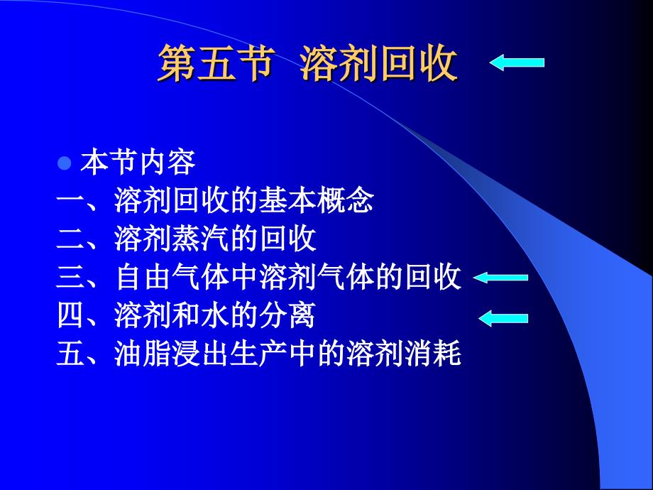 油脂提炼技术资料-第五章.浸出法取油课件_第1页