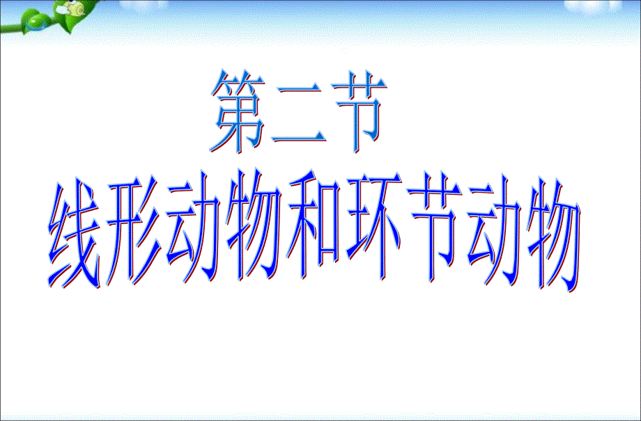 八年级生物上册第一章第二节线形动物和环节动物课件精品中学ppt课件_第1页