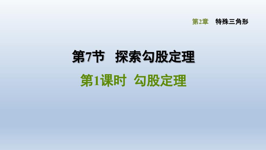 浙教版八年级上册-数学-第2章特殊三角形-《勾股定理》课件_第1页