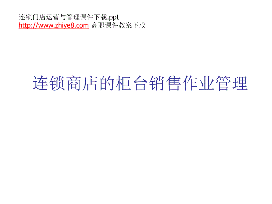 连锁商店的柜台销售作业管理_第1页