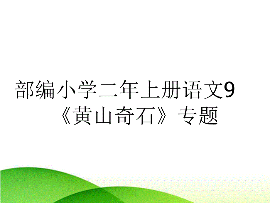 部编小学二年上册语文9《黄山奇石》专题_第1页