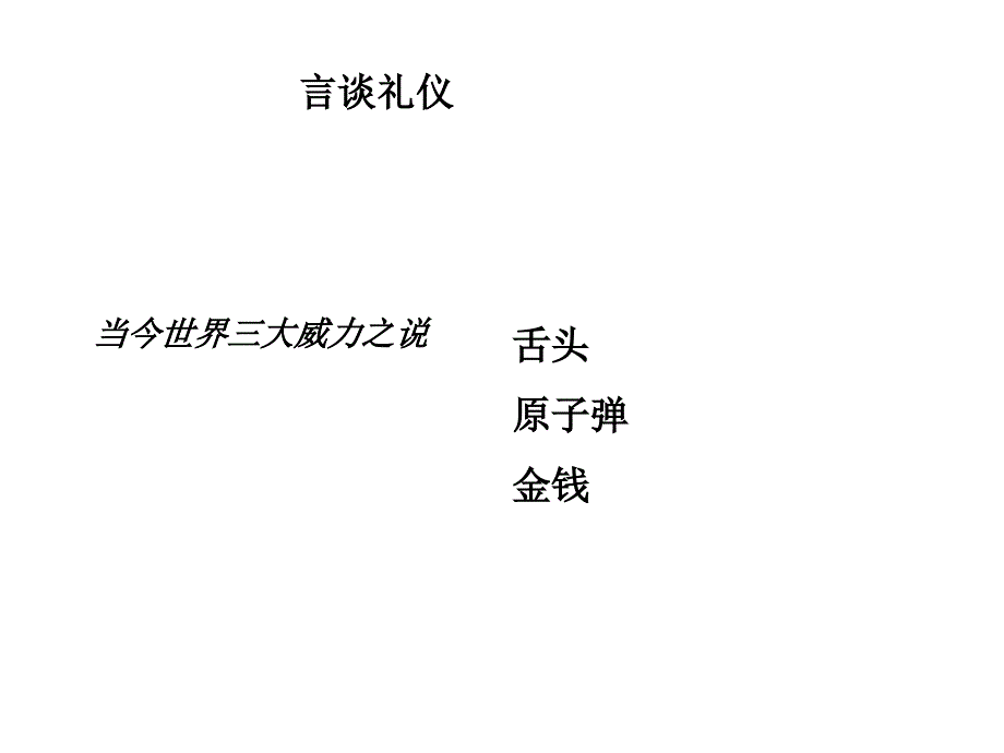 言谈礼仪相关教材_第1页