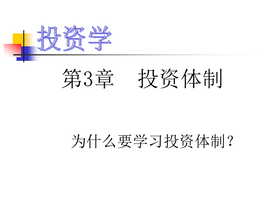 第三章 投资体制_第1页