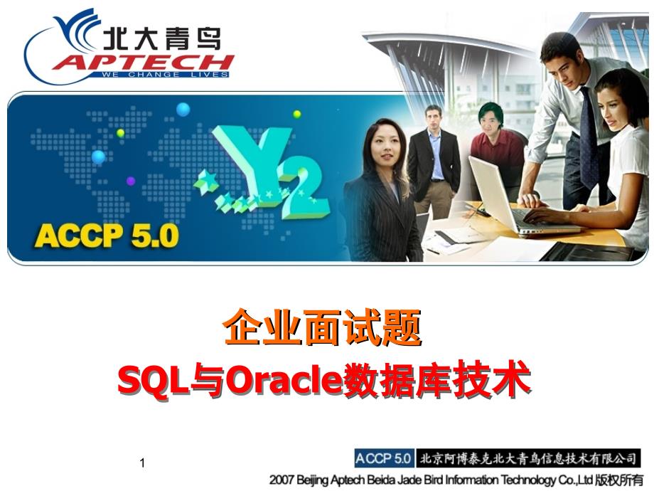 SQL与Oracle数据库技术企业面试题(北大青鸟内部整理)_第1页