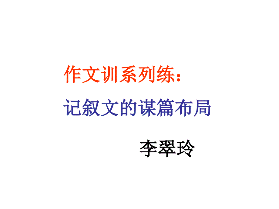 八上语文记叙文的谋篇布局李翠玲20150915资料分解_第1页