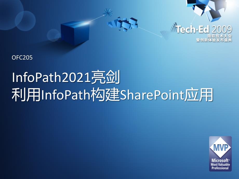 OFC205_InfoPath2010亮剑,利用InfoPath构建SharePoint应用_第1页