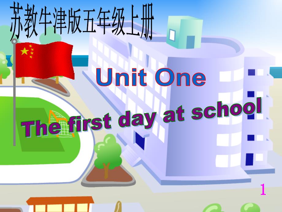 unit 1 the first day at school课件 (12)_第1页