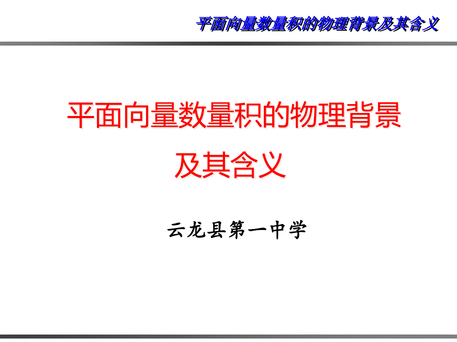 人教版高中数学必修四241平面向量数量积的物理背景及其含义获奖课件共24张PPT_第1页