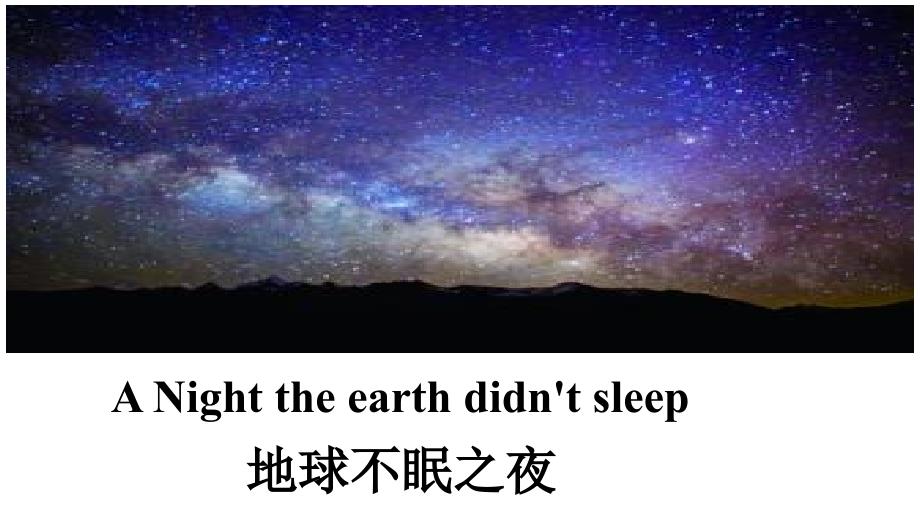 unit 4 地球不眠之夜 中英对照翻译_第1页