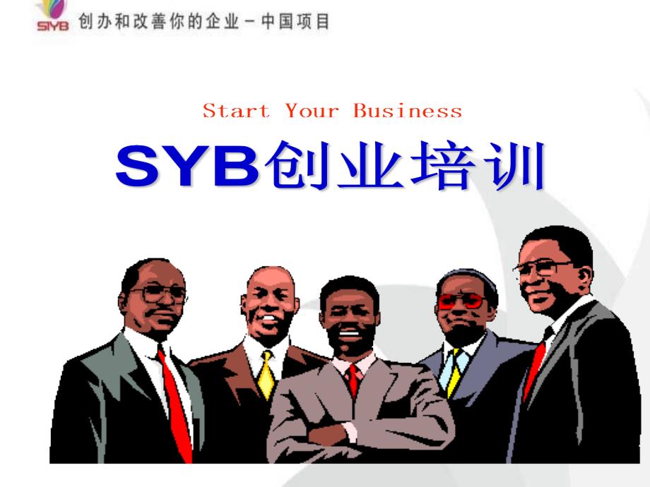 SYB创业培训课件郭金川创新_第1页