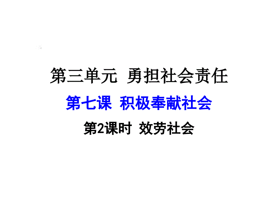 人教部编版道德与法治8年级上服务社会_第1页